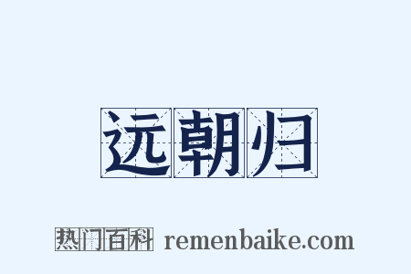 远朝归是什么意思的图片